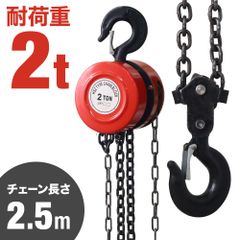 チェーンブロック 2t 手動 2.5m 業務用 最大耐荷重 2トン 荷揚げ 滑車 鎖 重量物 運搬 ウインチ 吊り上げ クレーンフック チェーンホイストクレーン