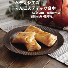 パティシエのりんごスティック８本 りんごの国、青森からの甘酸っぱい贈り物。お菓子 洋菓子