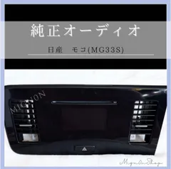 963さま専用！日産モコMG22スズキMRワゴンMF22純正オーディオデッキCD 963さま専用！日産モコMG22スズキMRワゴンMF22純正オーディオ