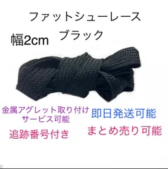 ファットシューレース　靴紐　幅2cm ブラック   Adimatic