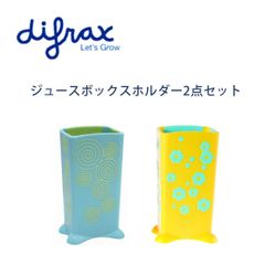 【新品未使用】ディフラックス ジュースボックスホルダー　2点セット