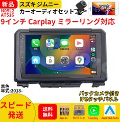 AT516 スズキ ジムニー4代目 カーオーディオ 専用取付キット付 9インチ Carplay ミラーリング bluetooth ラジオ バックカメラ