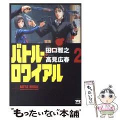 2024年最新】バトルロワイヤル 田口雅之の人気アイテム - メルカリ