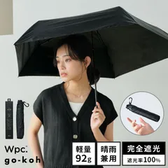 日傘 折りたたみ傘 完全遮光 晴雨兼用 超軽量 go-koh Wpc. 軽い 遮熱 メンズ レディース 雨傘 折り畳み傘 UVカット 遮光率100% 男性 女性 ブラック 黒 無地 小さい コンパクト 紫外線対策 涼しい