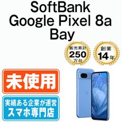 【未使用】Google Pixel8a Bay SIMフリー 本体 ソフトバンク スマホ【送料無料】 gp8asba10mtm