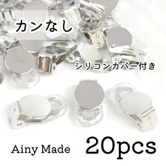 【20個】 平皿カンなし  蝶バネ式・クリップ式イヤリングパーツ  シリコンカバー付き  プラチナ色シルバー