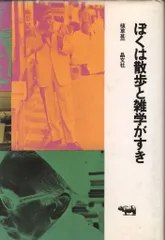 2025年最新】植草甚一の人気アイテム - メルカリ