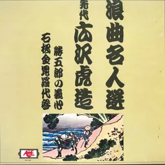 2025年最新】浪曲名人選 LPの人気アイテム - メルカリ