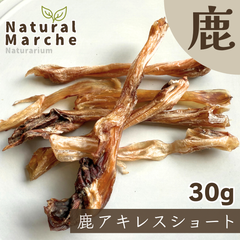 鹿アキレス 30g 希少部位 無添加 国産 犬 おやつ ご褒美 お留守番 カミカミ ストレス発散 歯みがき 鹿肉 ベニソン なちゅまる NaturalMarche