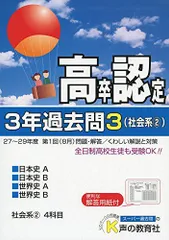 【中古】 高卒程度認定３年過去問（旧大検） ３年過去問（旧大検） １８年度用　５/声の教育社/声の教育社 声の教育社：検索結果