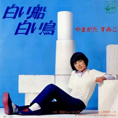 LP未使用に近い美盤[やまがたすみこ]国内盤帯付き 惣領泰則 2025年最新】やまがたすみこ レコードの人気アイテム - メルカリ