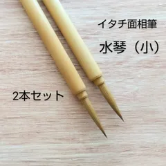 いたち 面相筆   水琴（小）２本　筆庵作
