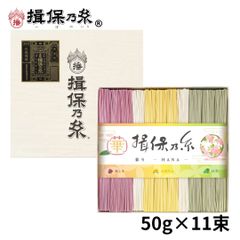 手延素麺 揖保乃糸 特級品 色麺 50g×11束 化粧箱 /CST-20/