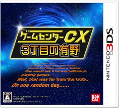 ゲームセンターCX3丁目の有野 バンダイナムコスペシャル - 3DS [限定版]