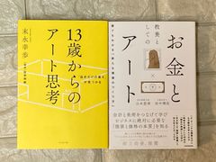 教養としてのビジネスとアート　2冊セット　r955,956