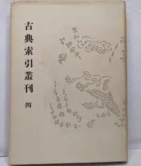 【中古】新撰字鏡国語索引<古典索引叢刊 ; 第4>／京都大学文学部国語学国文学研究室 編／京都大学国文学会