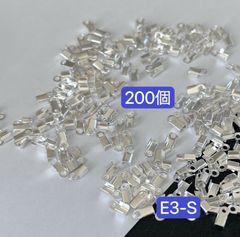 200個　E3-S 紐留め金具　シルバー　カシメ　ラメ紐用エンドパーツ　紐どめ