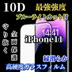 大好評　ブルーライトカット付　スーパーウルトラクリア　全面保護　縁あり【iPhone11 iPhone11Pro iPhone11ProMax】★全面保護 至高の指滑り 最強強度 高硬度9H 高透過★ 新10D全画面ガラスフィルム
