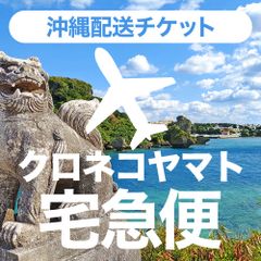 沖縄配送（クロネコヤマト宅急便）
