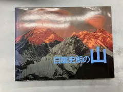 本人直筆サイン付　山と渓谷社創立60周年記念出版　カラコラム　白籏史朗 2025年最新】Yahoo!オークション -白籏史朗(写真集)の中古品