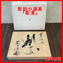 【送料無料】彫刻刀 彫清 剣  木彫 彫刻小道具15本組 桐箱入