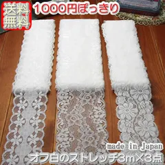 オフ白ラッセルストレッチレース3m×3点セット