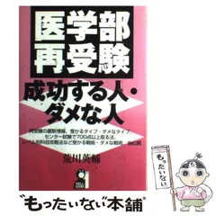 医学部再受験・成功する人・ダメな人 2007年版 (YELL books) 荒川 英輔 医学部再受験 成功する人・ダメな人 2015年版 (YELL books