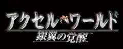 アクセル・ワールド -銀翼の覚醒- (通常版) - PSP