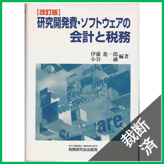 【裁断済】研究開発費・ソフトウェアの会計と税務 改訂版