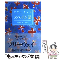 2025年最新】スペイン語 本の人気アイテム - メルカリ