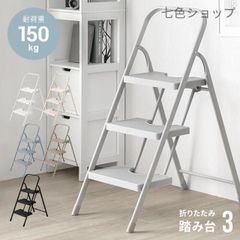 踏み台 脚立 折りたたみ おしゃれ 3段 オフホワイト ステップ台 ステップチェア 折りたたみステップ ステップスツール 大掃除 洗車台