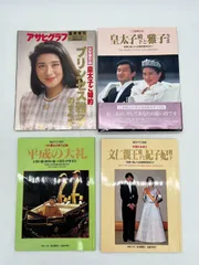 週刊サンケイ 皇太子ご結婚記念グラフ 1959年 毎日グラフ 皇室 3冊のセット 毎日グラフ 皇太子、雅子さまご結婚記念特別号の通販 by