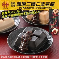胡麻豆腐 ごま豆腐 永平寺 団助 團助 濃厚 ごまどうふ 3種類入り（濃厚白ごま豆腐、濃厚黒ごま豆腐、濃厚金ごま豆腐）みそたれ付き お土産 ギフト
