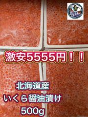 激安‼️北海道産🐟️🟠鮭イクラ醤油漬け　大容量500g‼️