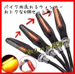 二輪車・バイク用の汎用シーケンシャルウインカーLED 4本セット