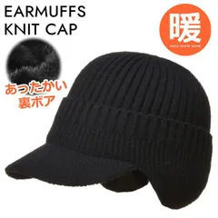 【裏ボア】ニット帽　耳あて イヤーマフ 防寒 メンズ レディース ニットキャップ つば付き 帽子 ニット NEK 秋冬 クリスマス プレゼント ギフト 母の日 父の日  7987621 (B_ブラック)