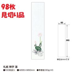 ササガワ 札紙 無字 蓮柄入 28-24 98枚