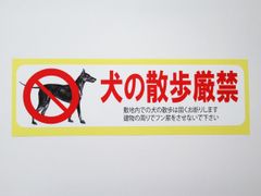 犬の散歩禁止 シール ステッカー 横 特大サイズ 看板 防水 再剥離仕様 屋外対応 案内板 フン 糞 尿 禁止 日本製