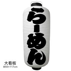 らーめん　提灯　ビニール　大看板　オーダー　名入れ　オリジナル　看板　ちょうちん