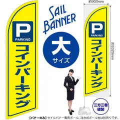 セイルバナー（大サイズ） コインパーキング【受注生産品 7～8営業日内に発送】