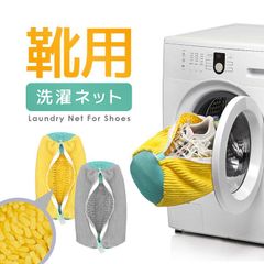 靴用洗濯ネット スニーカーランドリーネット  厚手 高洗浄構造 洗濯袋 型崩れ防止 靴洗いネット スニーカー/上履き/通学靴/作業靴/運動靴などに