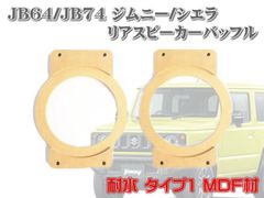 JB64 ジムニー インナーバッフル リアスピーカー バッフル JB64 リア スピーカー 16cm ジムニーシエラ JB64 JB74 耐水 ＭＤＦ材