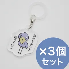 【送料込み】めじるしアクセサリー アンブレラマーカー 3個セット ハシビロコウ グッズ 傘 目印 アクリル シリコン ペットボトルマーカー おしゃれ かわいい ボトルマーカー チャーム プレゼント ギフト 盗難防止 新生活