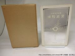 世界799個限定サイン有tittot琉園クリスタルガラス - メルカリ