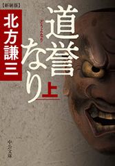 道誉なり(上)-新装版 (中公文庫 き 17-14)／北方 謙三