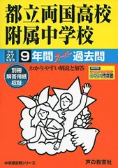 都立両国高校附属中学校 9年間スーパー過去問163 平成27 声の教育社編集部 都立両国高校附属中学校 9年間スーパー過去問163 平成27 声の