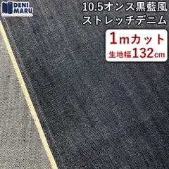 デニム生地 1m 10.5オンス 黒藍風 インディゴ 天然染め風 デニム ジーンズ ジャケット ヴィンテージ 古着好き ハンドメイド 日本製 国産 岡山デニム でに丸 【1mカット×132cm幅】