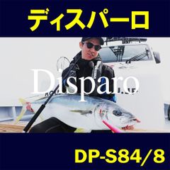 【公式】Disparo（ディスパーロ）DP-S84/8 　ZENITH　ロッド 竿