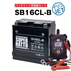 【期間限定セール品】【バッテリー＋充電器セット】 SB16CL-B シールド型 ■ 星乃充電器 ■ スーパーナット