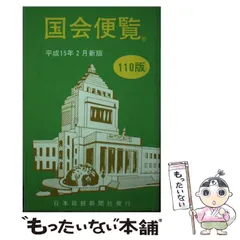 2025年最新】国会便覧の人気アイテム - メルカリ